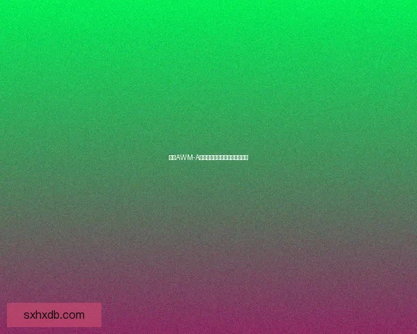 基于AWM-A技术的深度解析与应用前景探讨