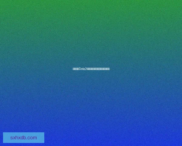 如何查询Dota2个人战绩与数据分析工具全面指南