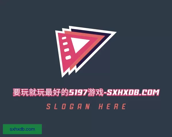 关于位置要玩就玩最好的5197游戏