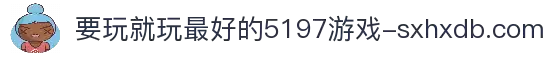 要玩就玩最好的5197新蔺游戏(股份有限公司)-360百科
